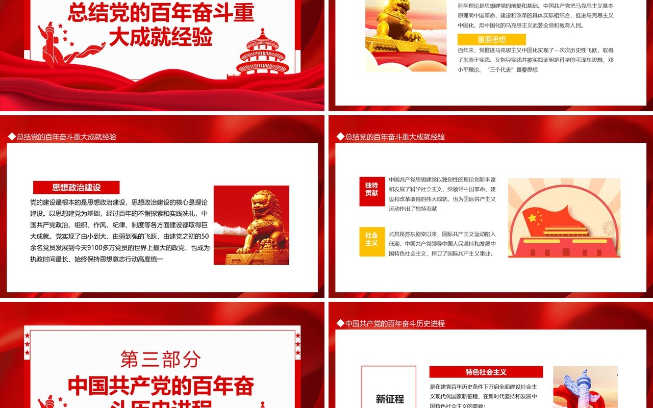 党的百年奋斗的重大成就和历史经验问题动态PPT模板