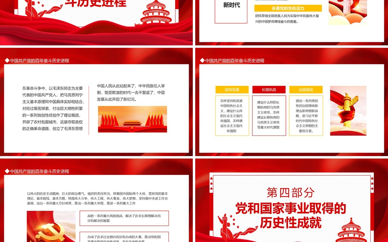 党的百年奋斗的重大成就和历史经验问题动态PPT模板
