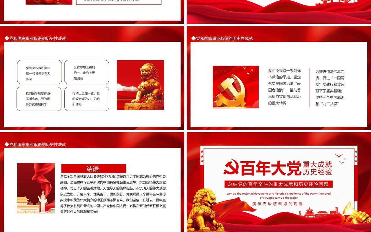 党的百年奋斗的重大成就和历史经验问题动态PPT模板