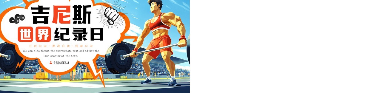 蓝色插画风吉尼斯世界纪录日PPT通用模板