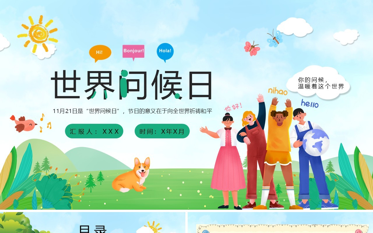 绿色卡通风世界问候日节日宣传PPT模板