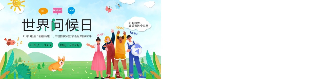 绿色卡通风世界问候日节日宣传PPT模板