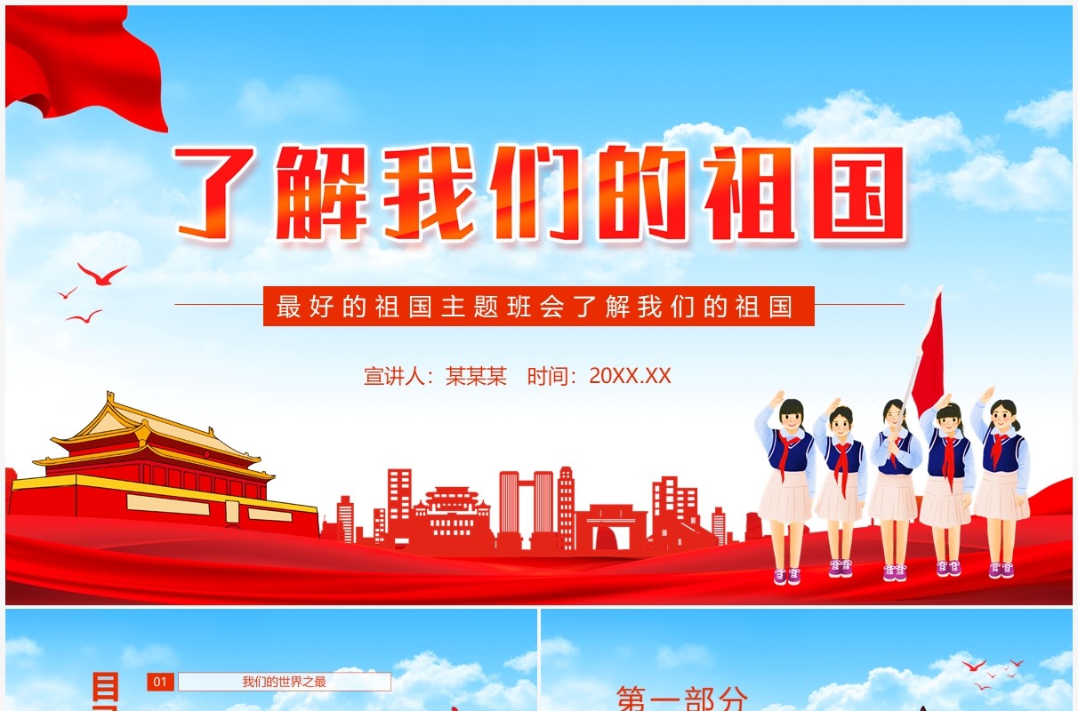 了解我们的祖国主题班会动态PPT模板