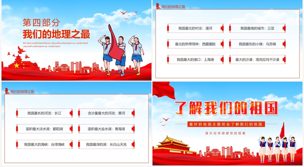 了解我们的祖国主题班会动态PPT模板