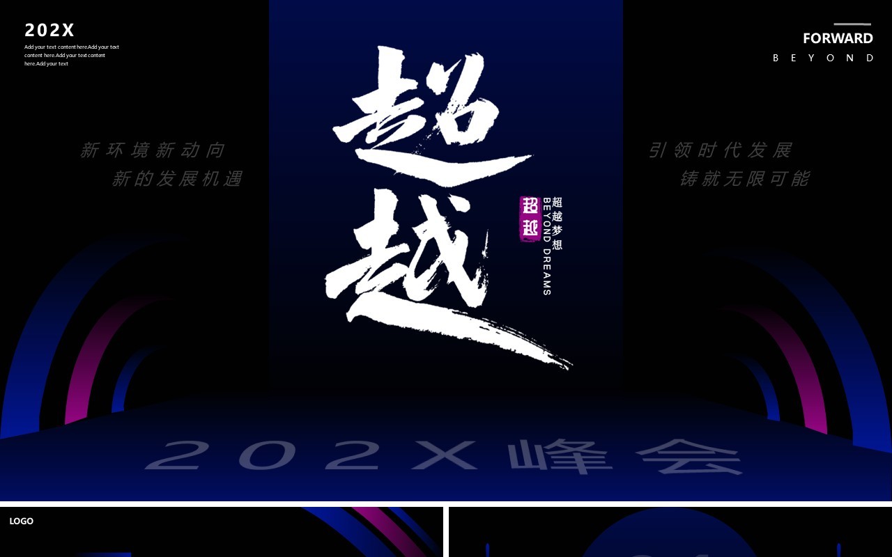蓝紫色渐变商务风超越峰会动态PPT通用模板