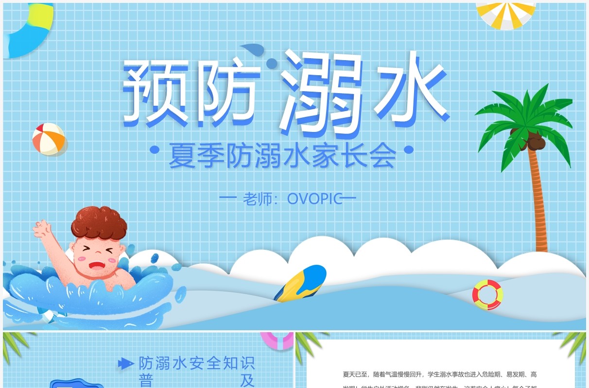 蓝色卡通剪纸风预防溺水家长会动态PPT模板