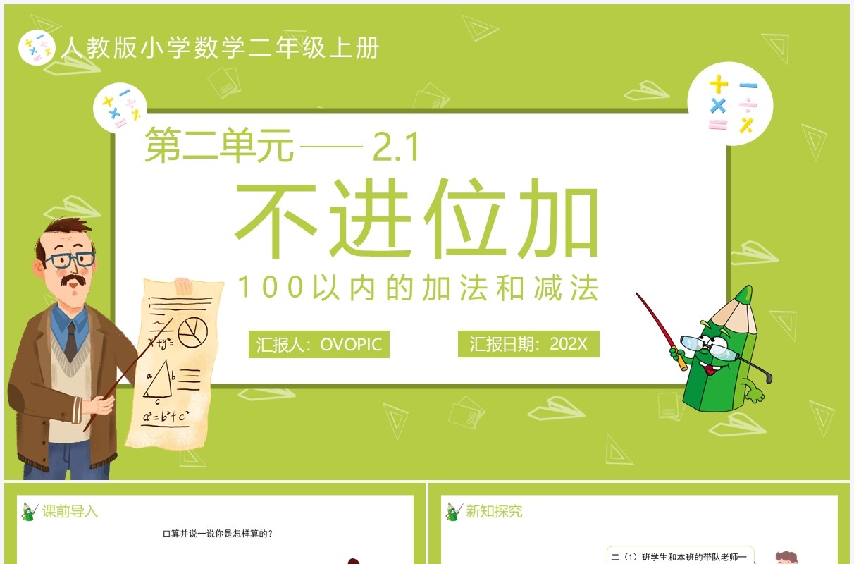 部编版二年级数学上册不进位加课件PPT模板