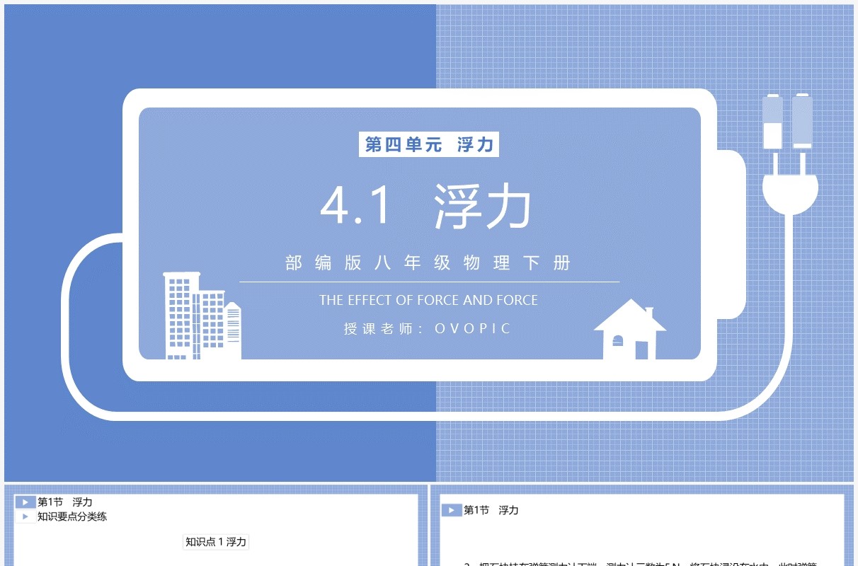部编版八年级物理下册浮力课件PPT模板