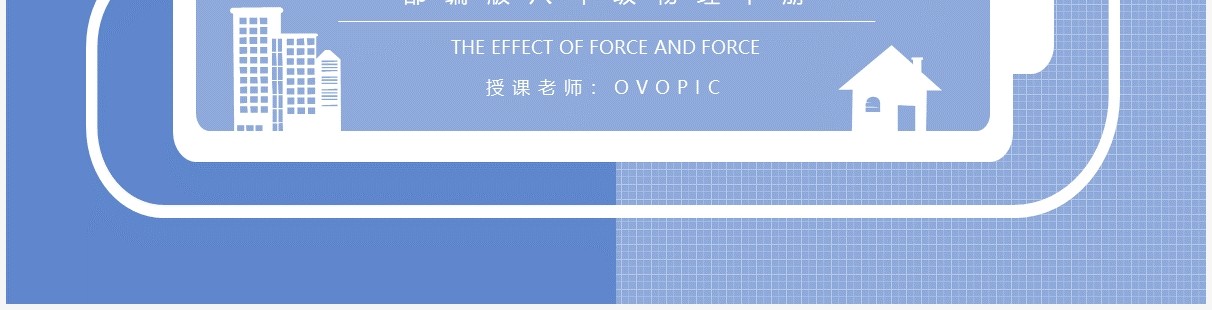 部编版八年级物理下册浮力课件PPT模板