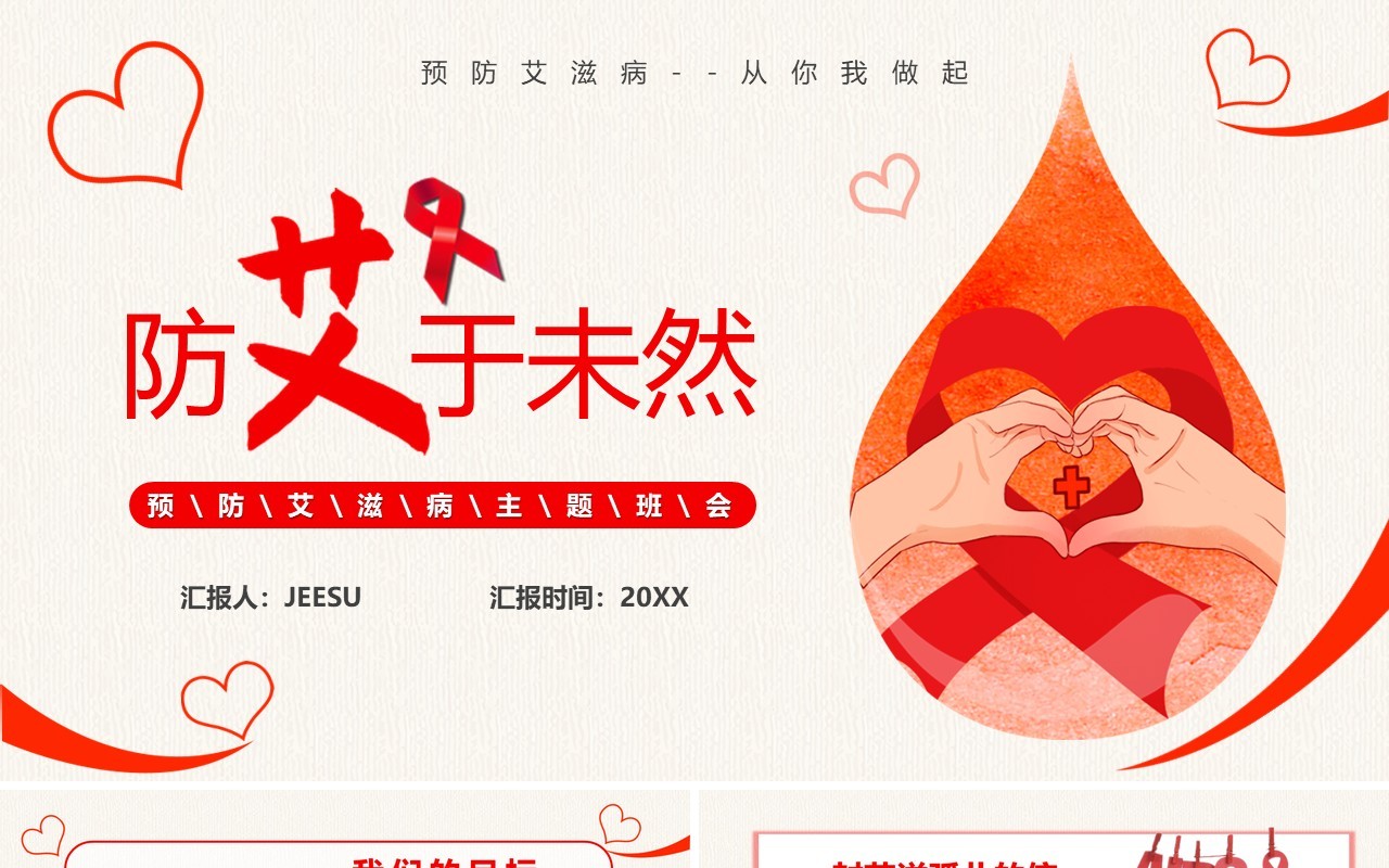 黄色简约风防艾于未然艾滋病宣传教育PPT模板