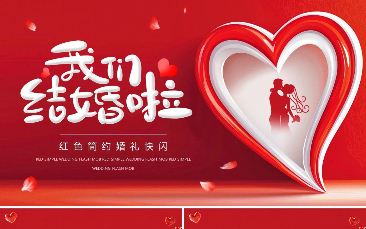 红色简约风婚礼快闪开场PPT模板