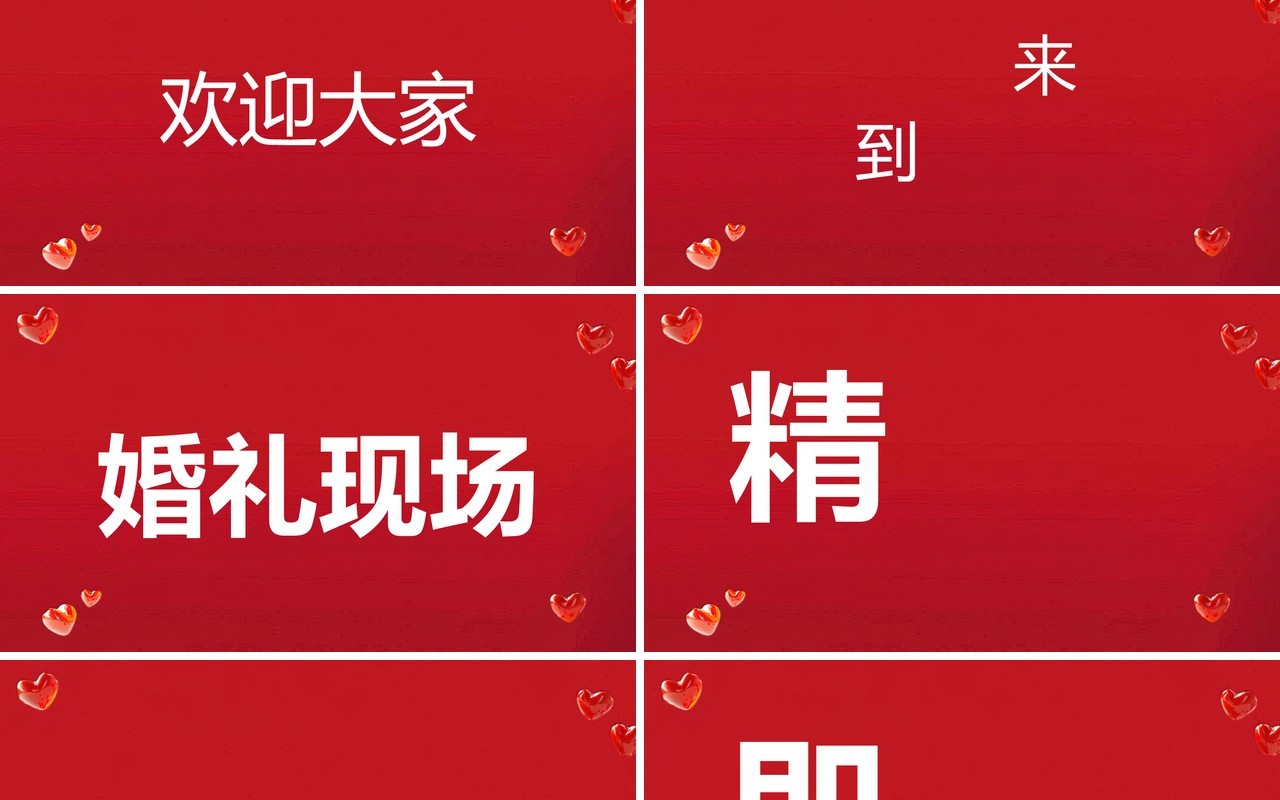 红色简约风婚礼快闪开场PPT模板