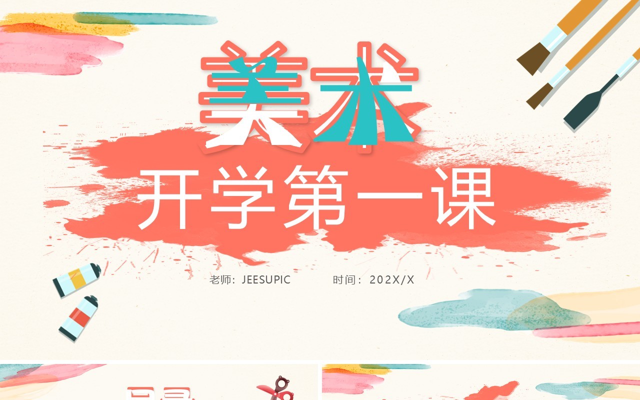 红色简约风美术开学第一课PPT模板