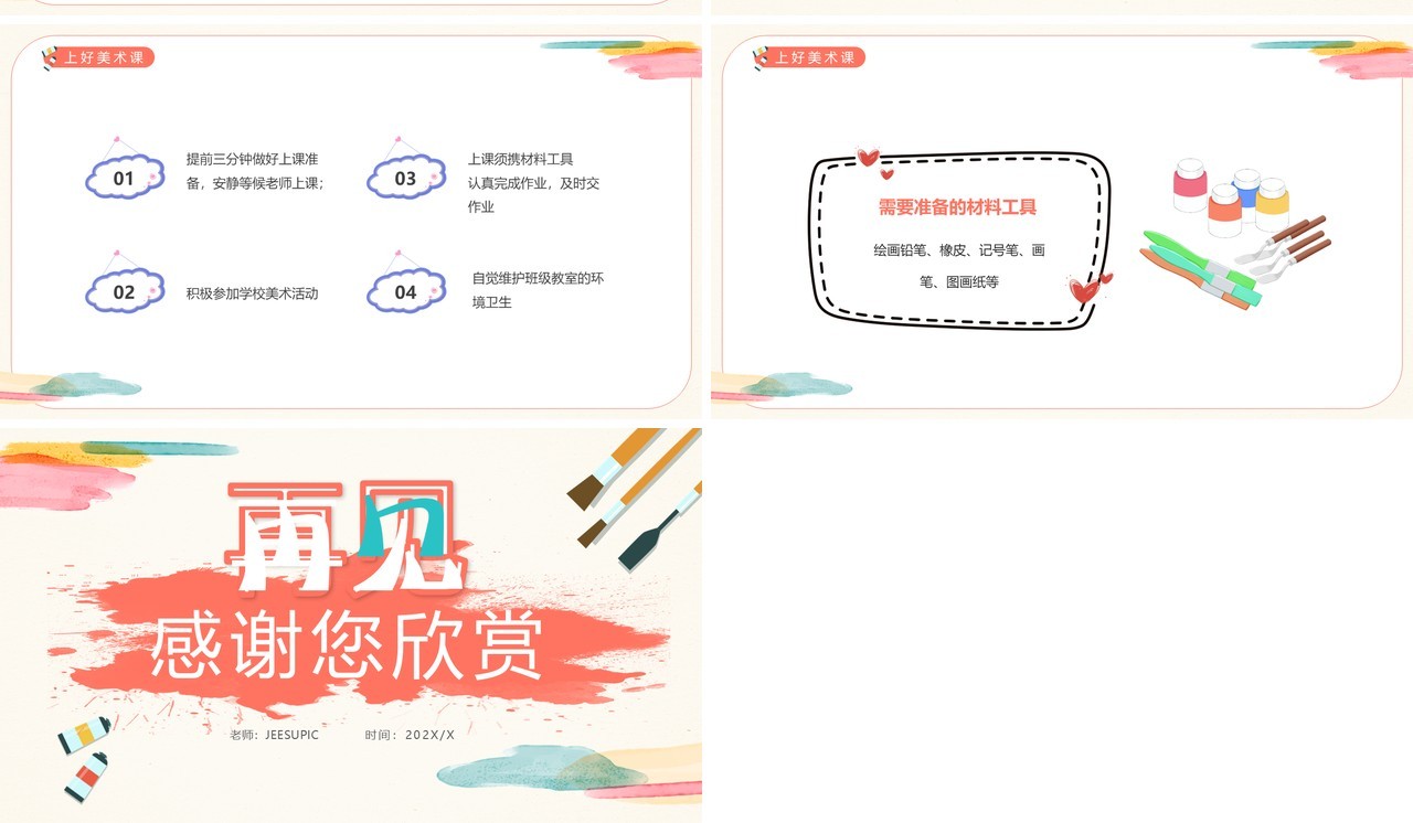 红色简约风美术开学第一课PPT模板