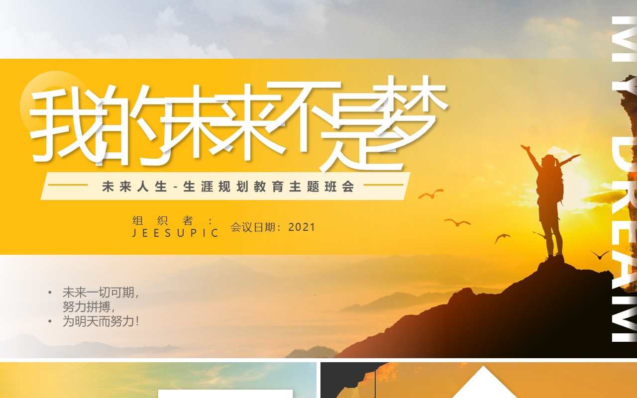 橘色商务风我的未来不是梦教育主题班会动态PPT模板