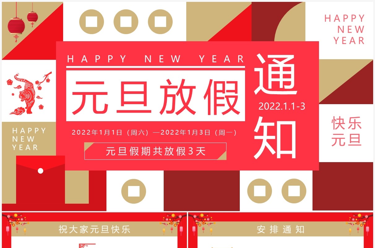 红色创意企业元旦放假通知PPT模板