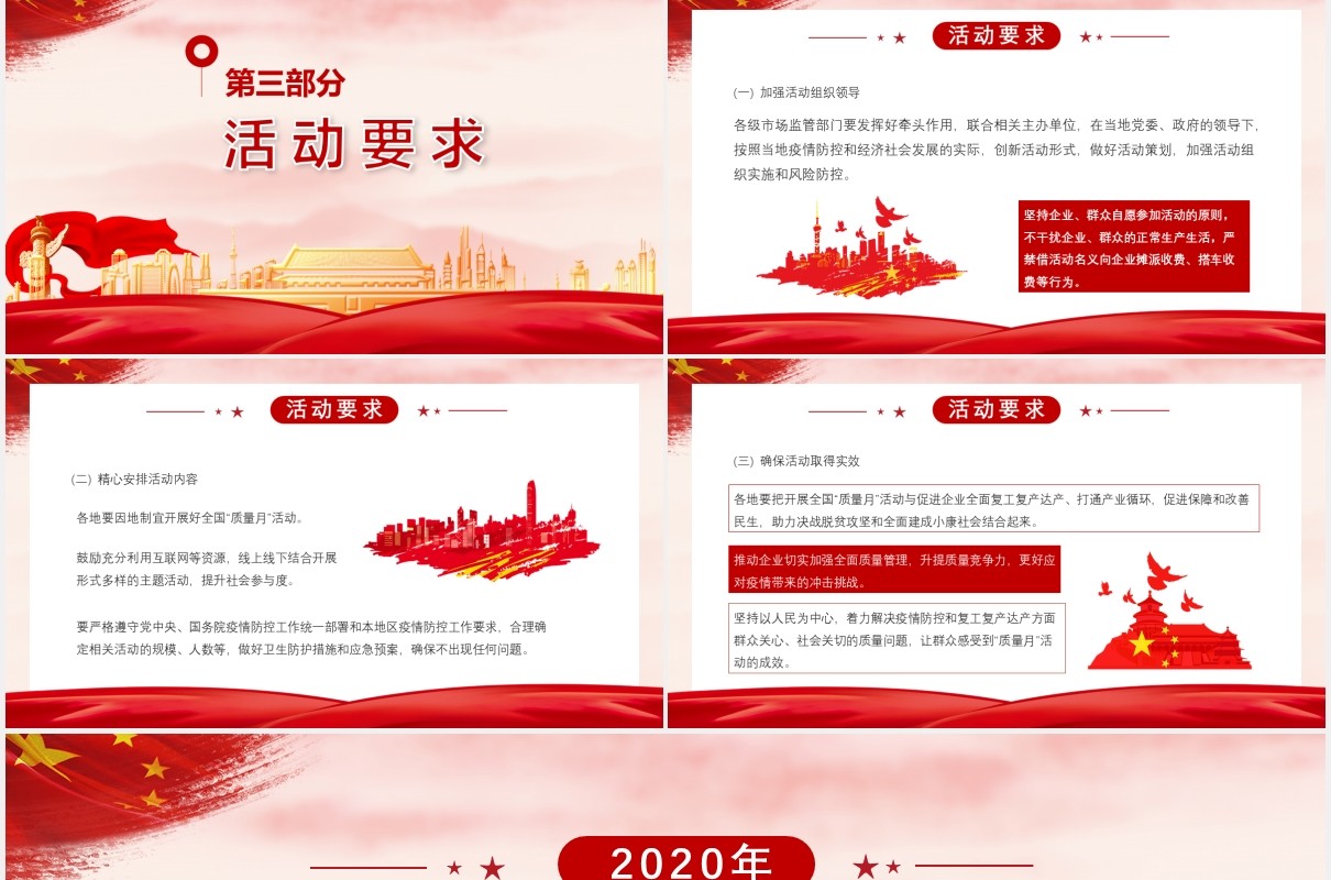 党建党课全国质量月专题课件PPT模板
