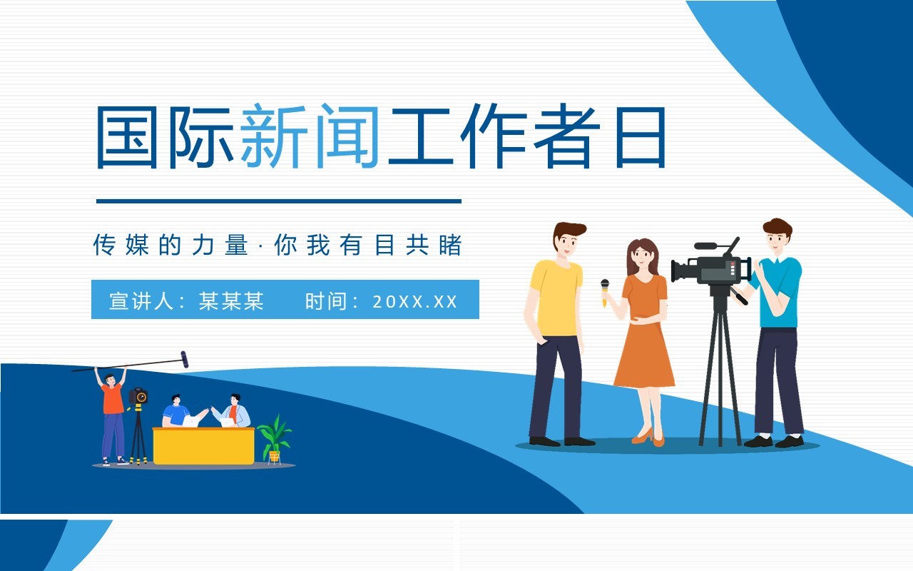 国际新闻工作日动态PPT模板