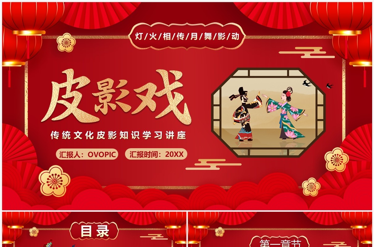 红色中国风传统文化皮影知识介绍PPT模板
