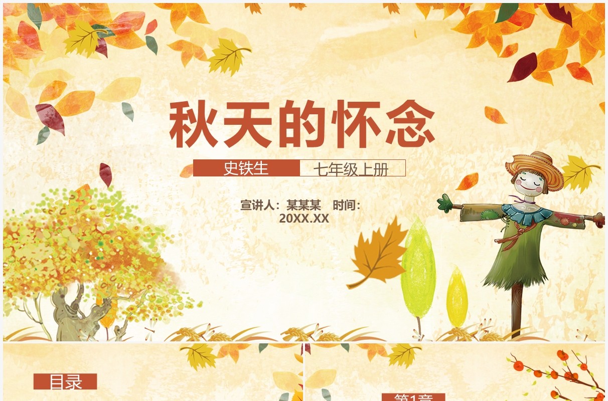 部编版七年级语文上册秋天的怀念课件PPT模板