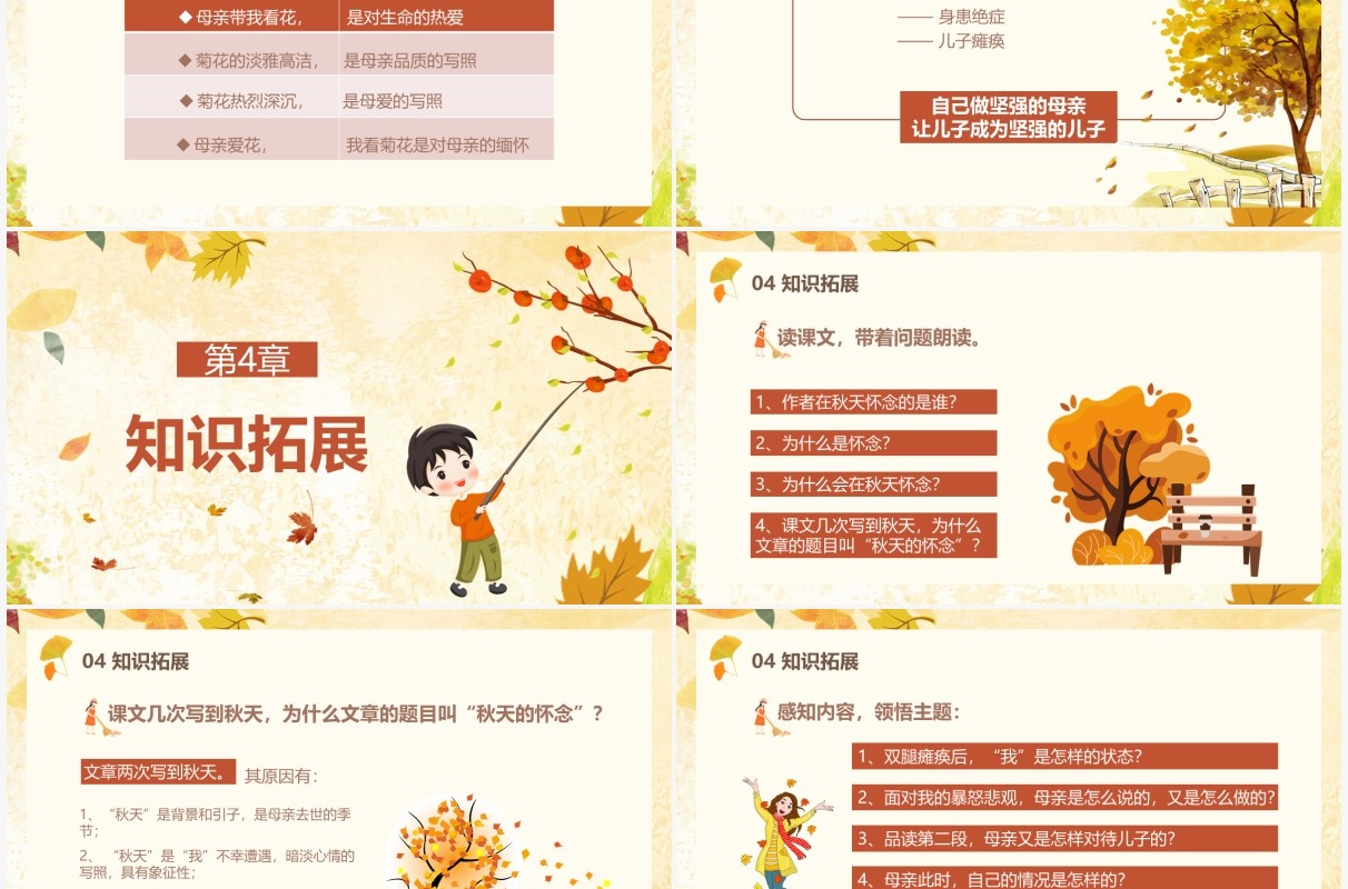 部编版七年级语文上册秋天的怀念课件PPT模板