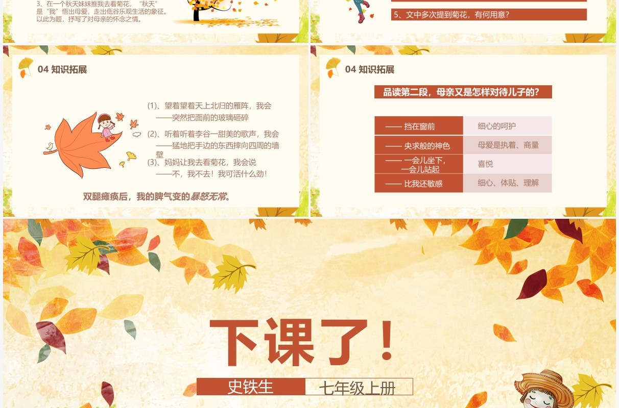 部编版七年级语文上册秋天的怀念课件PPT模板
