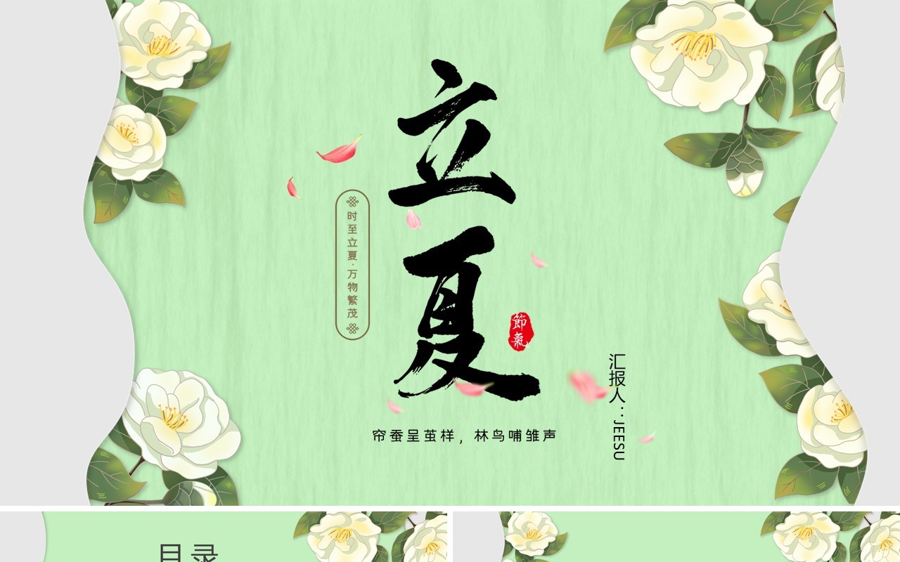 绿色剪纸风二十四节气之立夏PPT通用模板