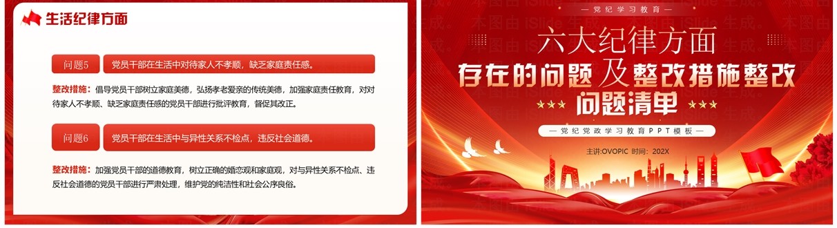 红色党政风六大纪律方面存在的问题PPT模板