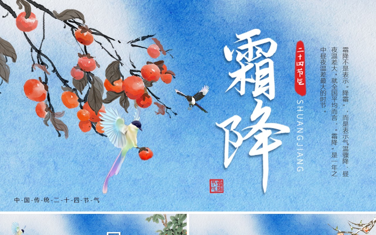 蓝色中国风二十四节气之霜降PPT模板