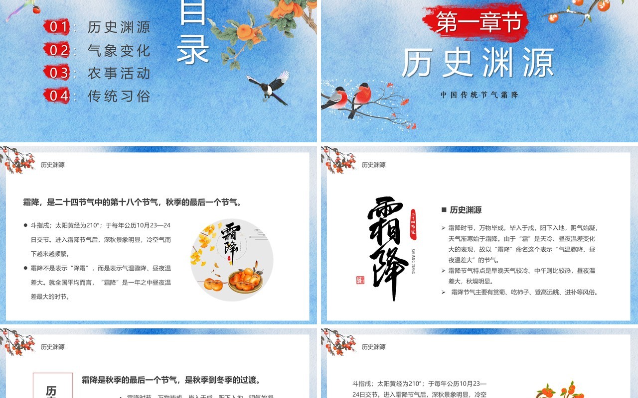 蓝色中国风二十四节气之霜降PPT模板