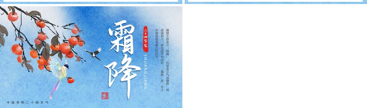蓝色中国风二十四节气之霜降PPT模板