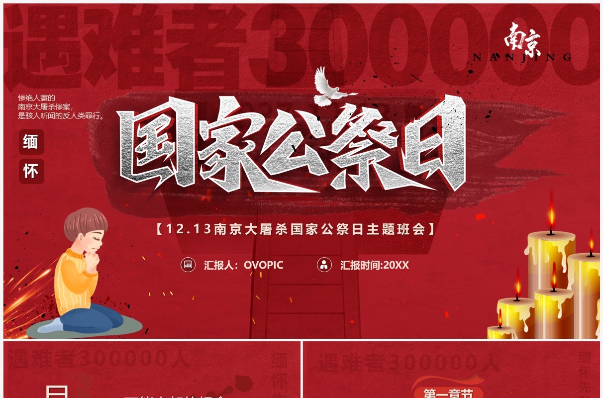 红色卡通风国家公祭日主题班会PPT模板