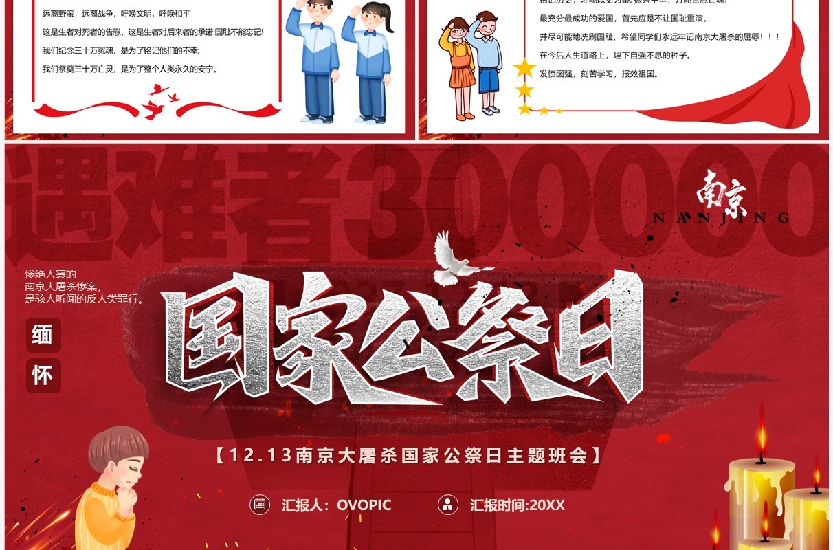 红色卡通风国家公祭日主题班会PPT模板