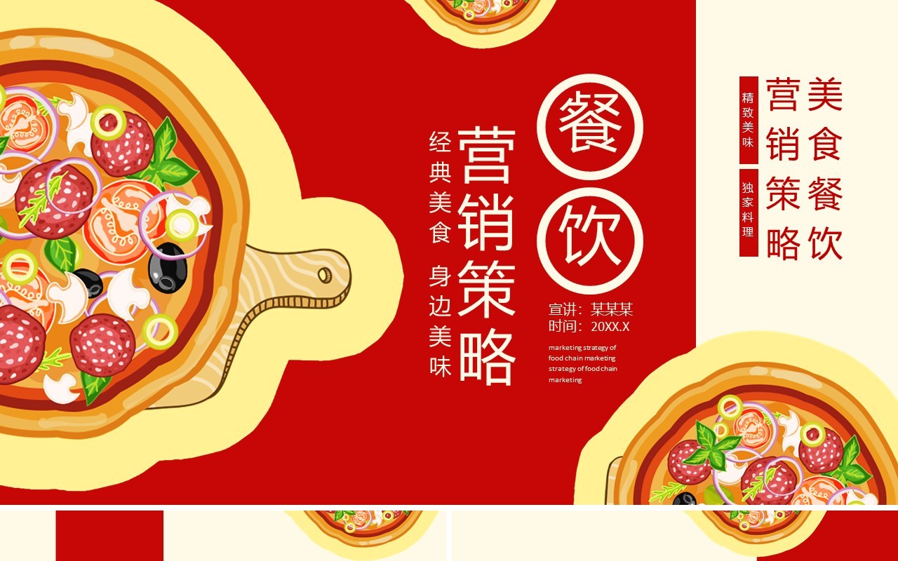 餐饮连锁营销策略动态PPT模板