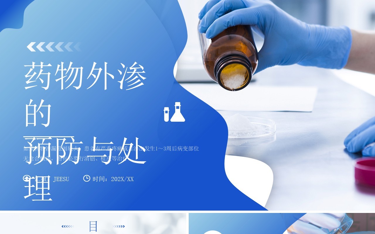 蓝色简约风药物外渗的预防与处理PPT模板