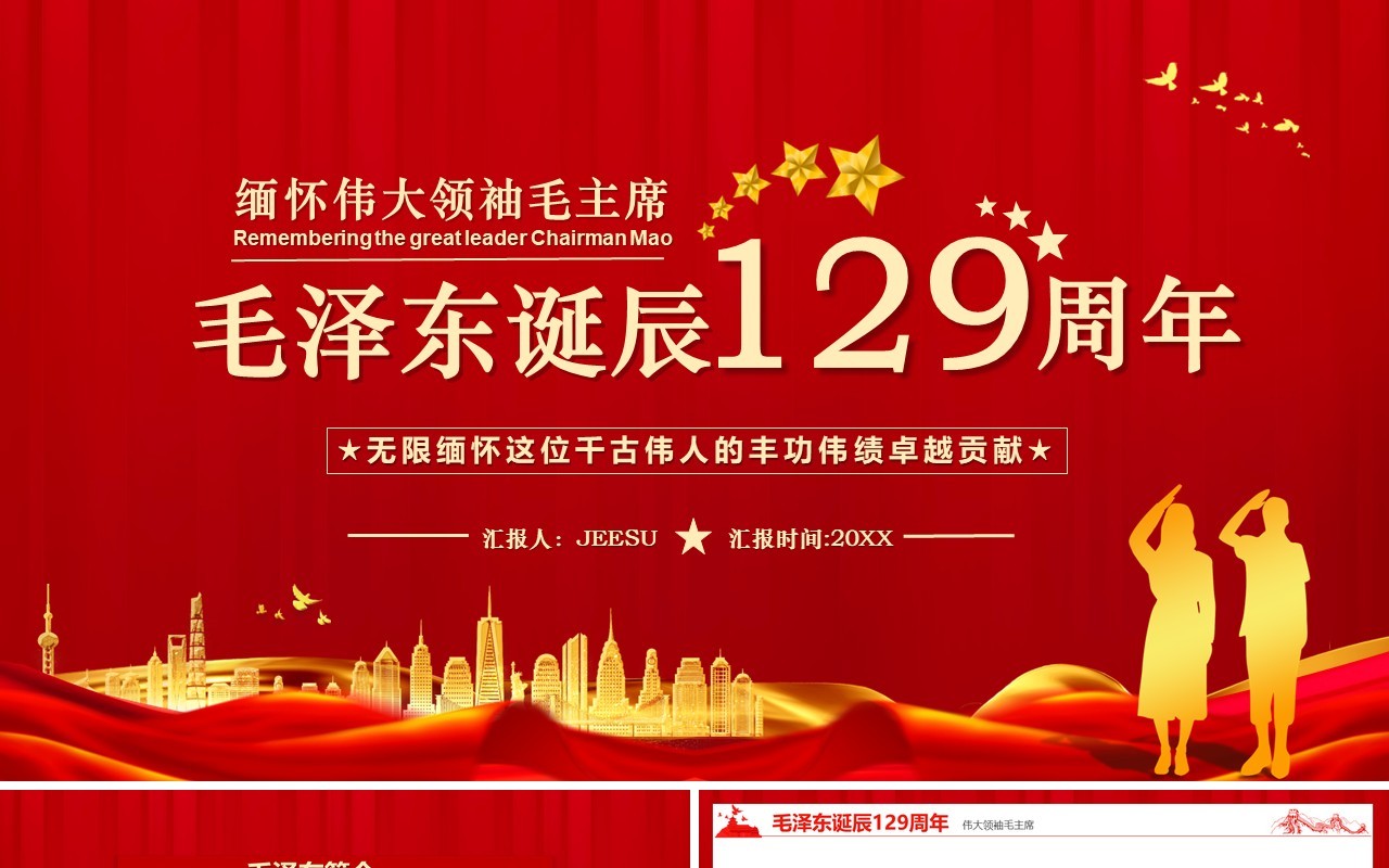 红色简约风毛泽东诞辰129周年PPT模板