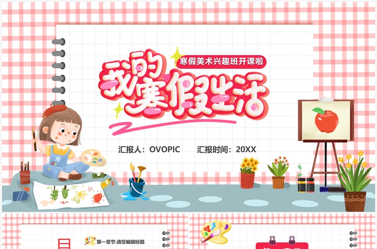 粉色卡通风寒假少儿绘画班PPT通用模板