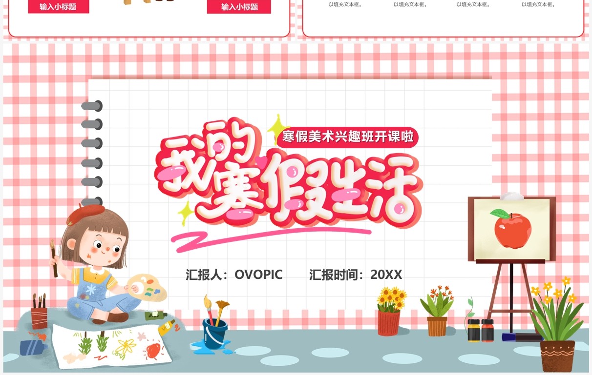 粉色卡通风寒假少儿绘画班PPT通用模板