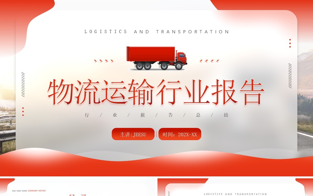 红色简约风物流运输行业报告PPT模板