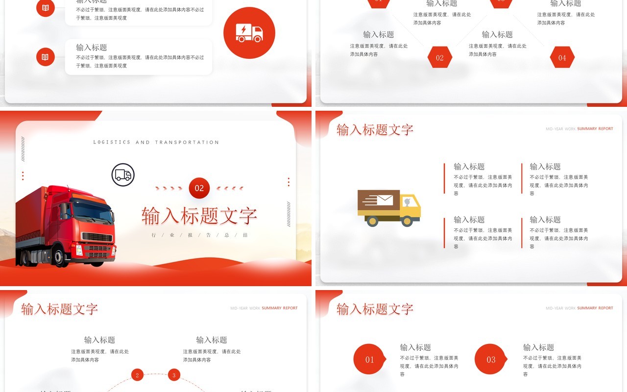 红色简约风物流运输行业报告PPT模板