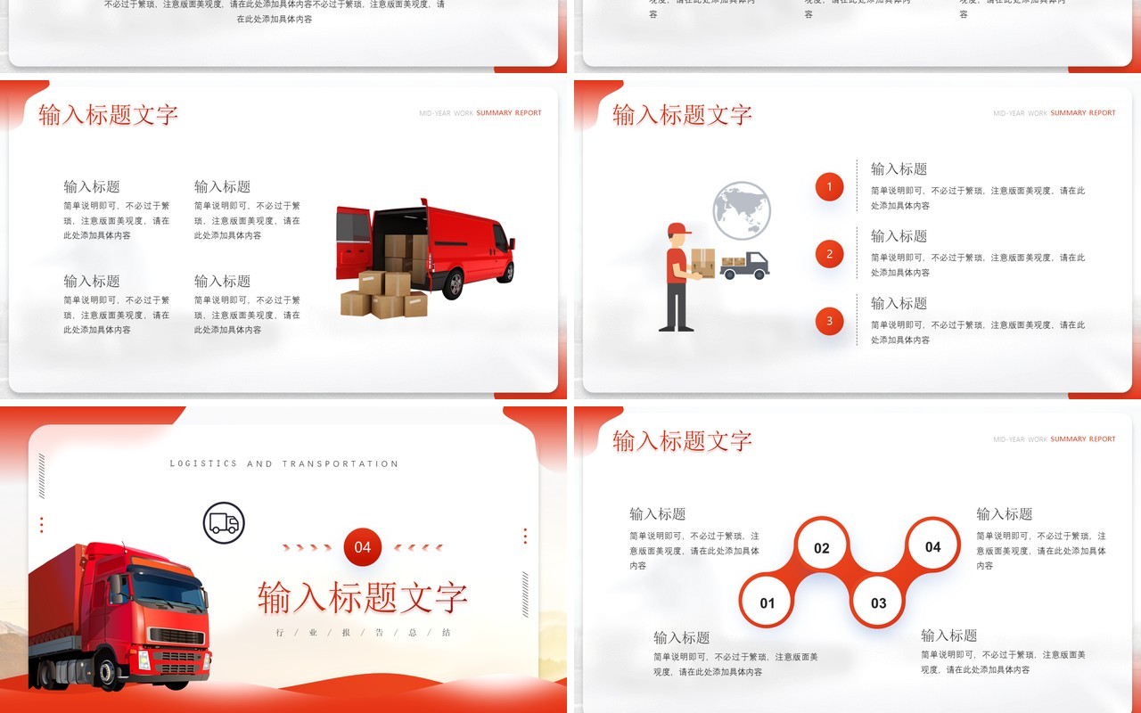 红色简约风物流运输行业报告PPT模板