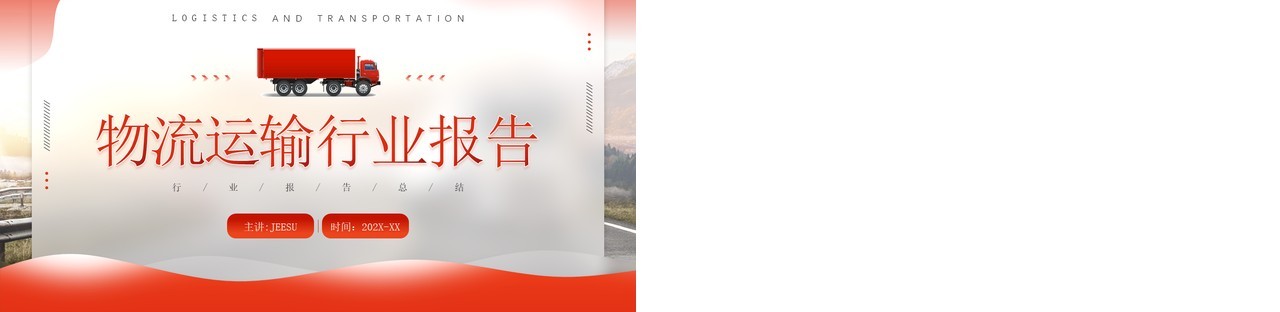 红色简约风物流运输行业报告PPT模板