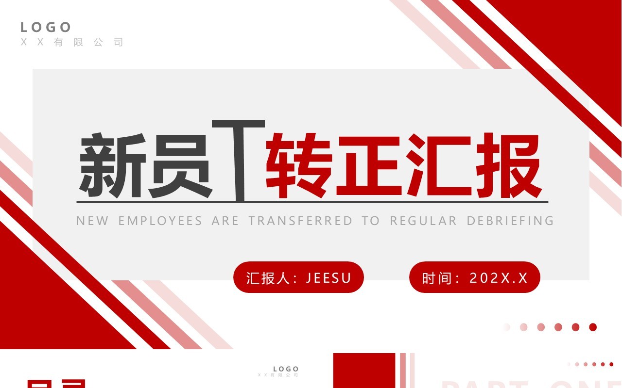 红色商务风新员工转正汇报PPT通用模板
