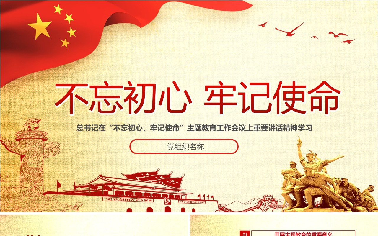 不忘初心牢记使命PPT模板含讲稿