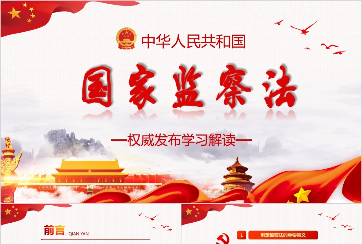 学习解读国家监察法PPT微党课模板