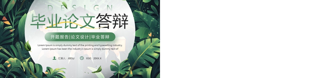 绿色清新风毕业论文答辩开题报告PPT模板