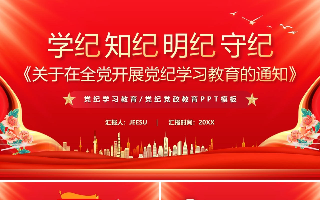 红色党政风党纪学习教育的通知PPT模板
