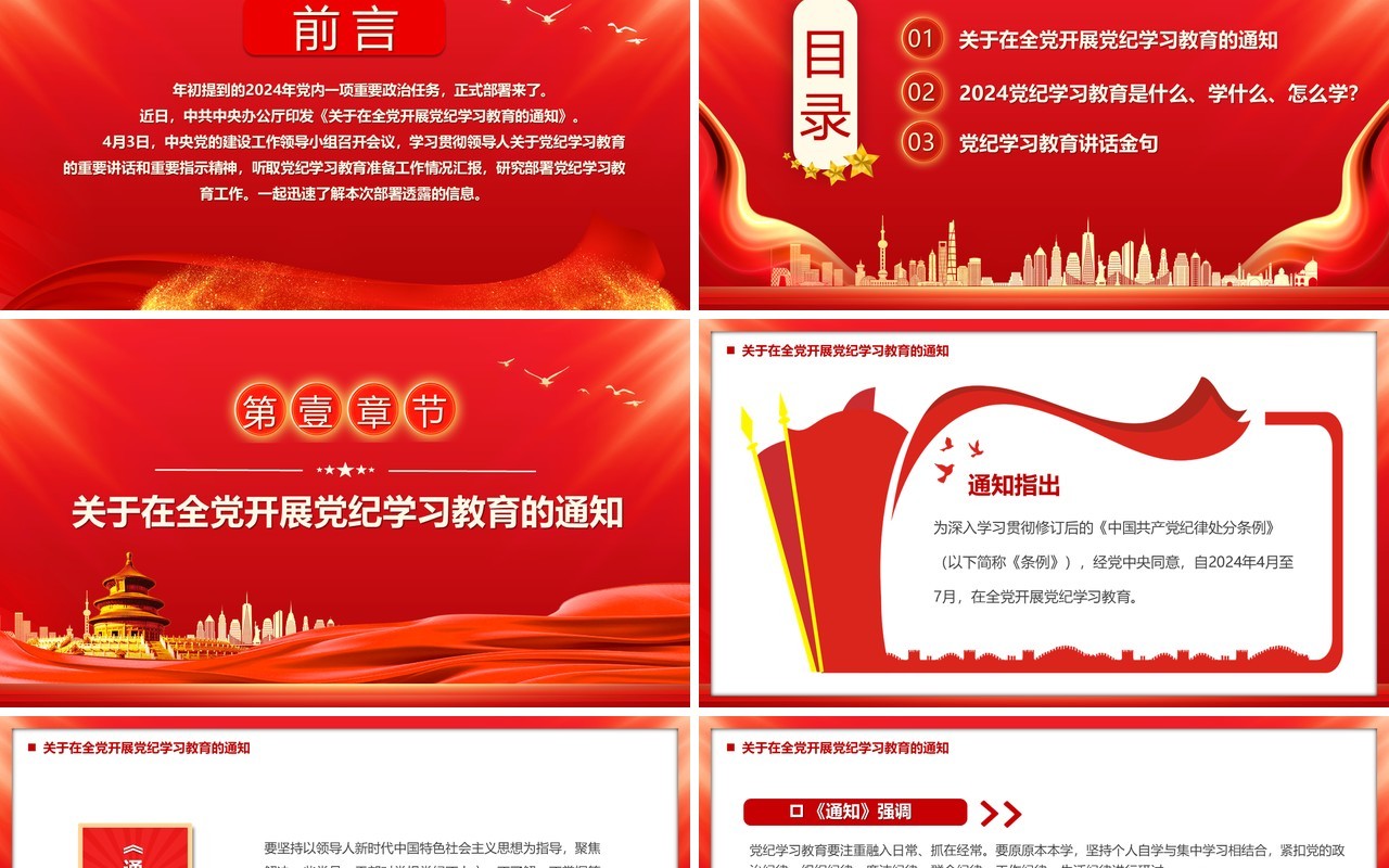 红色党政风党纪学习教育的通知PPT模板