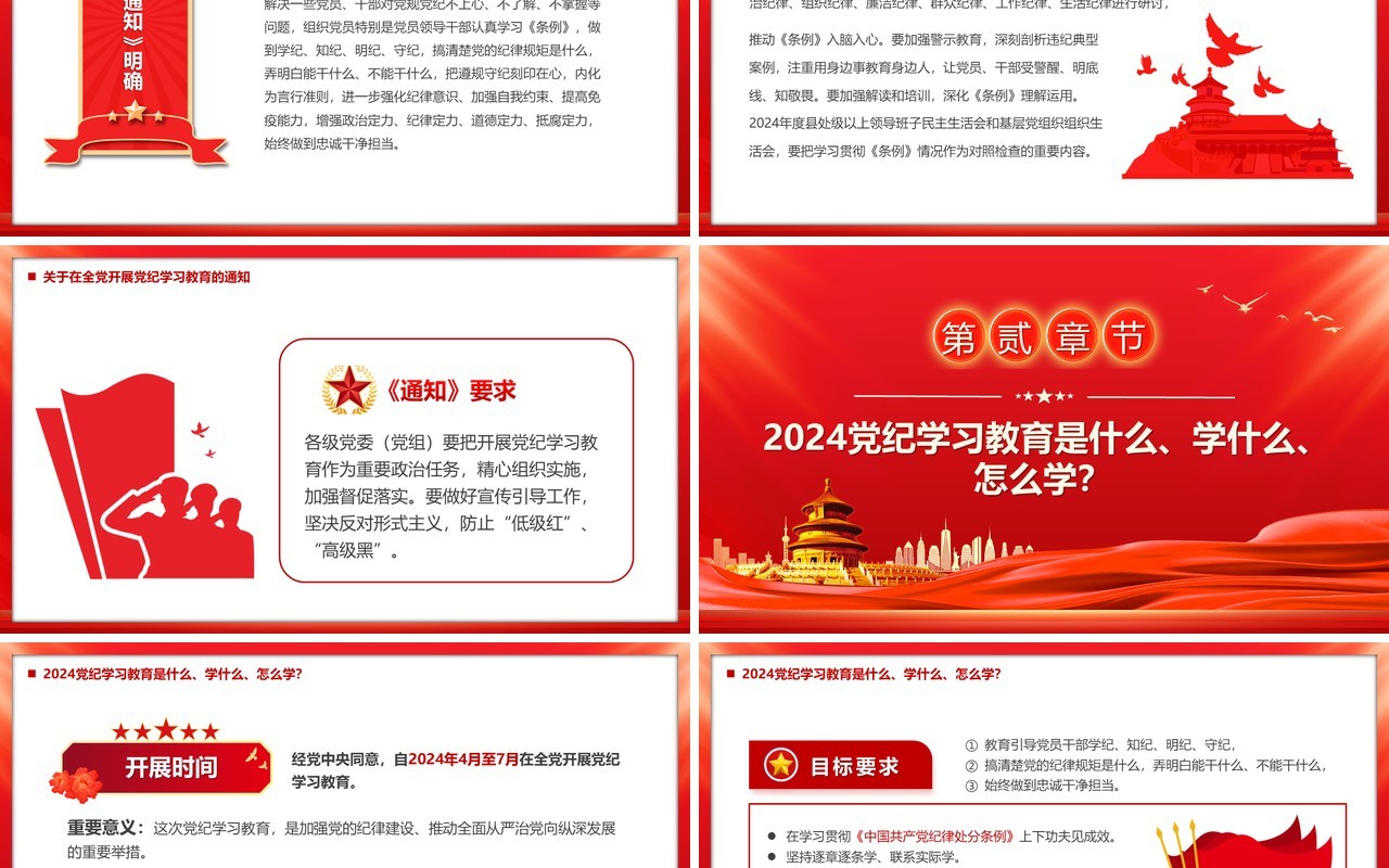 红色党政风党纪学习教育的通知PPT模板