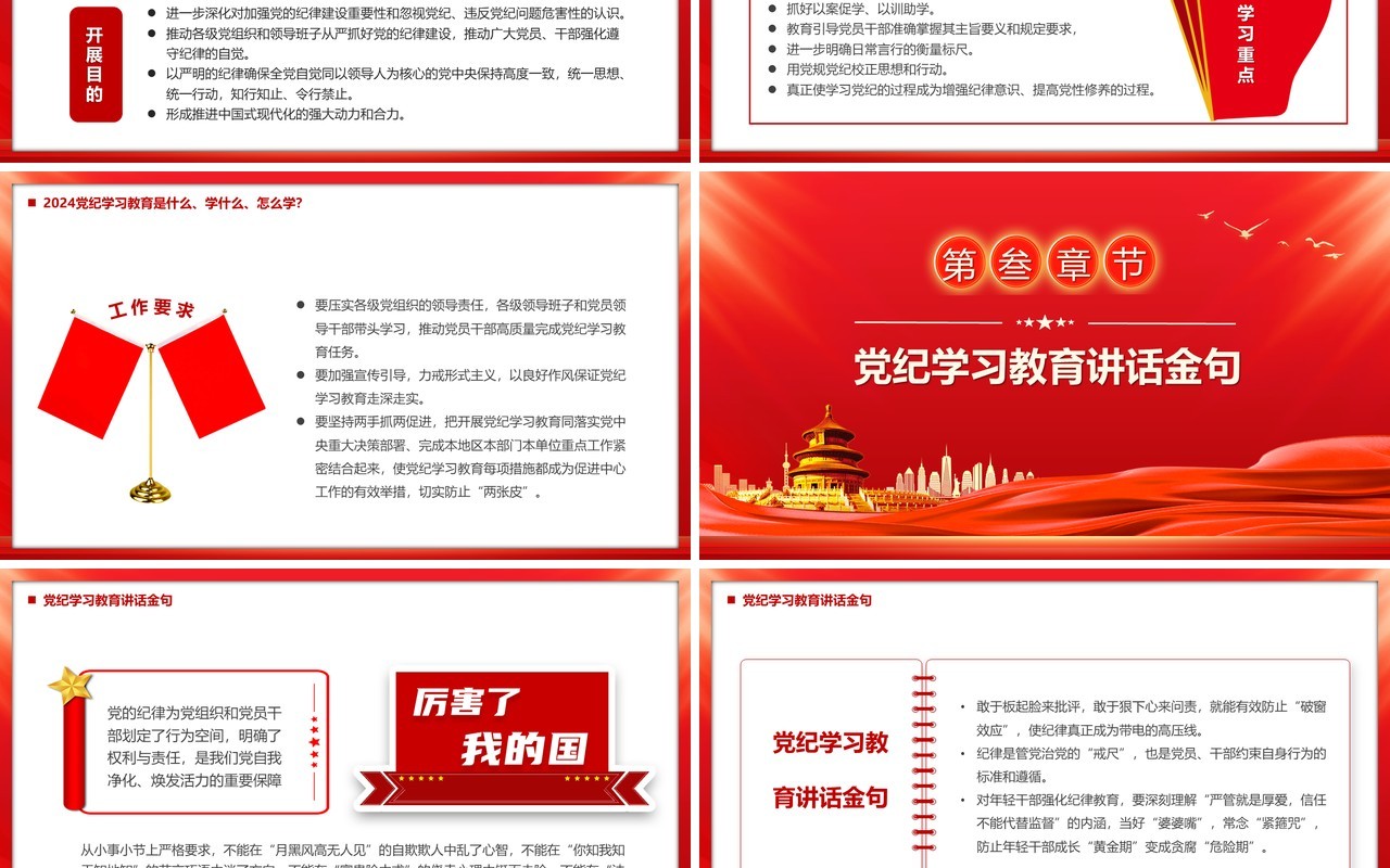 红色党政风党纪学习教育的通知PPT模板